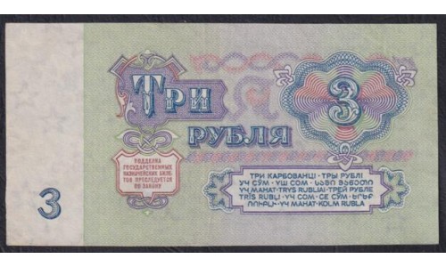 Союз Советских Социалистических Республик 3 рубля 1961 года, Бумага 1 тип, серия Замещения - ЯГ, Засько В3.1 (S.S.S.R 3 Ruble 1961, Replyciment) P 223a(1): XF