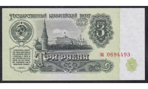 Союз Советских Социалистических Республик 3 рубля 1961 года, Бумага 2 тип, Разные серии, Засько В3.4 (S.S.S.R 1 Ruble 1961) P 223a(5): UNC