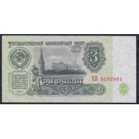 Союз Советских Социалистических Республик 3 рубля 1961 года, Бумага 2 тип, Разные серии, Засько В3.5 (S.S.S.R 1 Ruble 1961) P 223a(6): UNC