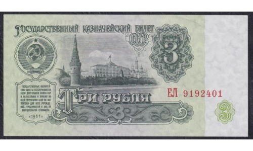 Союз Советских Социалистических Республик 3 рубля 1961 года, Бумага 2 тип, Разные серии, Засько В3.5 (S.S.S.R 1 Ruble 1961) P 223a(6): UNC