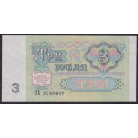 Союз Советских Социалистических Республик 3 рубль 1991 года, Бумага серая, Стартовая серия ЗВ (S.S.S.R 1 Ruble 1991) P 238(1): UNC