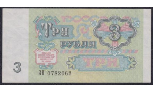 Союз Советских Социалистических Республик 3 рубль 1991 года, Бумага серая, Стартовая серия ЗВ (S.S.S.R 1 Ruble 1991) P 238(1): UNC