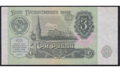 Союз Советских Социалистических Республик 3 рубль 1991 года, Бумага серая, Стартовая серия ЗВ (S.S.S.R 1 Ruble 1991) P 238(1): UNC