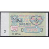 Союз Советских Социалистических Республик 3 рубль 1991 года, Бумага белая, Разные серии ЗВ (S.S.S.R 1 Ruble 1991) P 238(2): UNC
