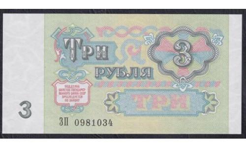Союз Советских Социалистических Республик 3 рубль 1991 года, Бумага белая, Разные серии ЗВ (S.S.S.R 1 Ruble 1991) P 238(2): UNC
