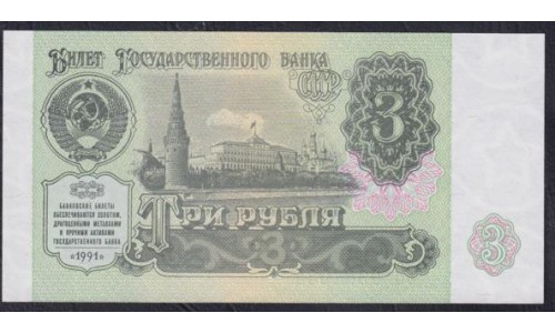 Союз Советских Социалистических Республик 3 рубль 1991 года, Бумага белая, Разные серии ЗВ (S.S.S.R 1 Ruble 1991) P 238(2): UNC