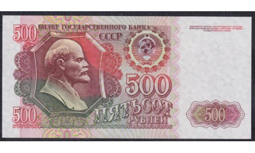 Союз Советских Социалистических Республик 500 рублей 1992 года, Серия ВХ 9544447, В/З Звёзды в лево, Редкие (S.S.S.R 500 Rubles 1991) P 249(2): UNC