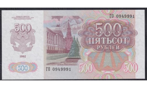 Союз Советских Социалистических Республик 500 рублей 1992 года, Серия ГО 0949991, В/З Звёзды в лево, Редкие (S.S.S.R 500 Rubles 1991) P 249(2): UNC
