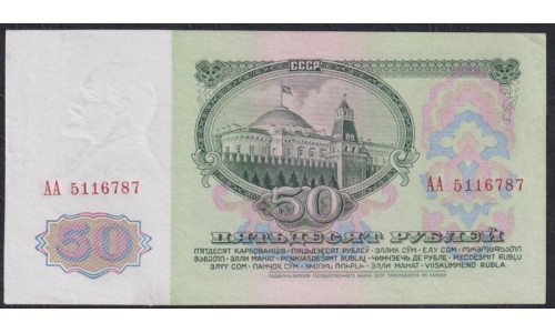 Союз Советских Социалистических Республик 50 рублей 1961 года, Бумага 1 тип, серия AA 5118787, Засько В50.1А (S.S.S.R 1 Ruble 1961) P 235a(1): aUNC