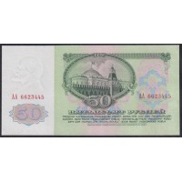 Союз Советских Социалистических Республик 50 рублей 1961 года, Бумага 1 тип, серия AA 6623445, Засько В50.1А (S.S.S.R 1 Ruble 1961) P 235a(1): UNC
