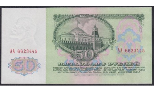 Союз Советских Социалистических Республик 50 рублей 1961 года, Бумага 1 тип, серия AA 6623445, Засько В50.1А (S.S.S.R 1 Ruble 1961) P 235a(1): UNC