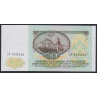 Союз Советских Социалистических Республик 50 рублей 1991 года, серия AE и АЛ, бумага белая (S.S.S.R 50 Rubles 1991) P 241: UNC