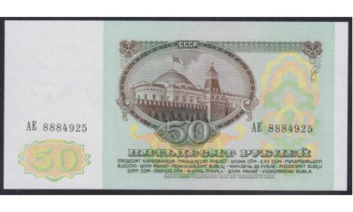 Союз Советских Социалистических Республик 50 рублей 1991 года, серия AE и АЛ, бумага белая (S.S.S.R 50 Rubles 1991) P 241: UNC