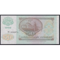 Союз Советских Социалистических Республик 50 рублей 1992 года, Разные Серии (S.S.S.R 50 Rubles 1991) P 247: UNC