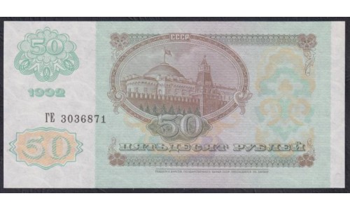 Союз Советских Социалистических Республик 50 рублей 1992 года, Разные Серии (S.S.S.R 50 Rubles 1991) P 247: UNC