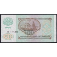 Союз Советских Социалистических Республик 50 рублей 1992 года, Разные Серии (S.S.S.R 50 Rubles 1991) P 247: UNC