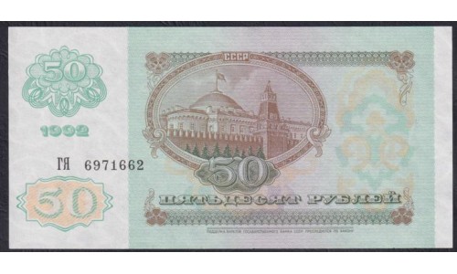 Союз Советских Социалистических Республик 50 рублей 1992 года, Разные Серии (S.S.S.R 50 Rubles 1991) P 247: UNC