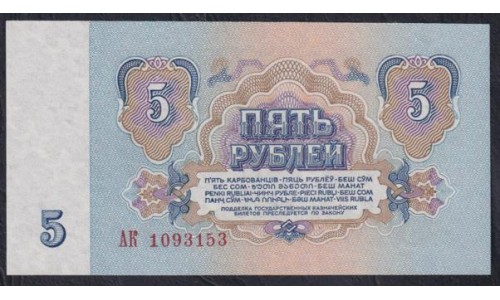 Союз Советских Социалистических Республик 5 рублей 1961 года, Бумага 1 тип, серия АK, Засько В5.1 (S.S.S.R 1 Ruble 1961) P 224a(1): UNC