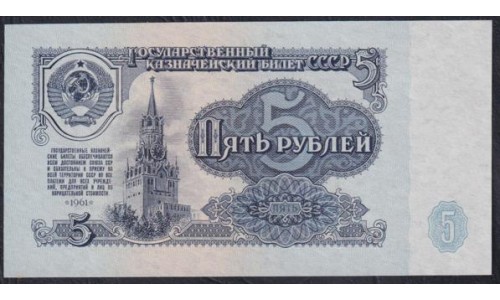 Союз Советских Социалистических Республик 5 рублей 1961 года, Бумага 1 тип, серия АK, Засько В5.1 (S.S.S.R 1 Ruble 1961) P 224a(1): UNC