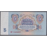 Союз Советских Социалистических Республик 5 рублей 1961 года, Бумага 1 тип, серия АЯ, Засько В5.1 (S.S.S.R 1 Ruble 1961) P 224a(1): UNC