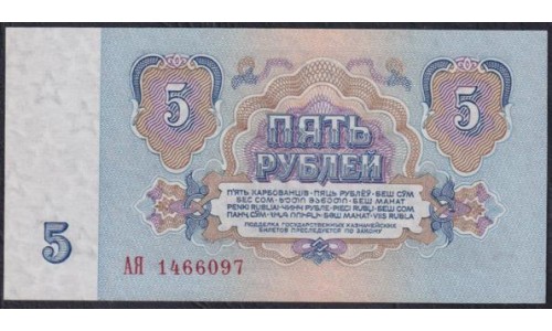 Союз Советских Социалистических Республик 5 рублей 1961 года, Бумага 1 тип, серия АЯ, Засько В5.1 (S.S.S.R 1 Ruble 1961) P 224a(1): UNC