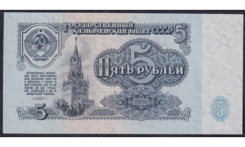 Союз Советских Социалистических Республик 5 рублей 1961 года, Бумага 1 тип, серия АЯ, Засько В5.1 (S.S.S.R 1 Ruble 1961) P 224a(1): UNC
