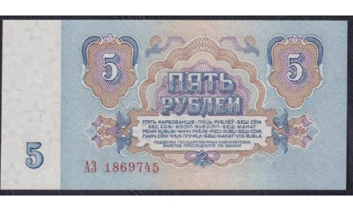 Союз Советских Социалистических Республик 5 рублей 1961 года, Бумага 1 тип, серия АЗ, Засько В5.1 (S.S.S.R 1 Ruble 1961) P 224a(1): UNC