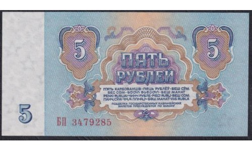 Союз Советских Социалистических Республик 5 рублей 1961 года, Бумага 1 тип, серии БП, БК, БО, Засько В5.1 (S.S.S.R 1 Ruble 1961) P 224a(1): UNC