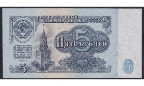 Союз Советских Социалистических Республик 5 рублей 1961 года, Бумага 1 тип, серии БП, БК, БО, Засько В5.1 (S.S.S.R 1 Ruble 1961) P 224a(1): UNC