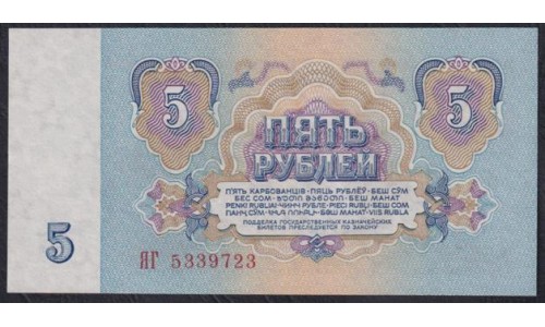 Союз Советских Социалистических Республик 5 рублей 1961 года, Бумага 1 тип, серия ЯГ - ЗАМЕЩЕНИЕ, Засько В5.1 (S.S.S.R 1 Ruble 1961, Replyciment) P 224a(1): UNC