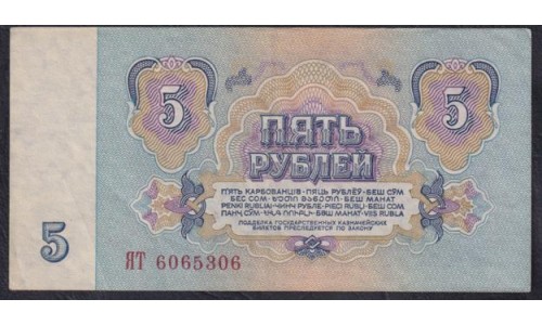 Союз Советских Социалистических Республик 5 рублей 1961 года, Бумага 1 тип, серия ЯТ - ЗАМЕЩЕНИЕ, Засько В5.1 (S.S.S.R 1 Ruble 1961, Replyciment) P 224a(1): XF