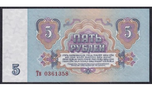 Союз Советских Социалистических Республик 5 рублей 1961 года, Бумага 2 тип, серия Тн, Засько В5.2 (S.S.S.R 1 Ruble 1961, Replyciment) P 224a(2): UNC