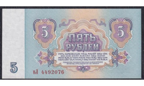 Союз Советских Социалистических Республик 5 рублей 1961 года, Бумага 2 тип, серия нЛ, Засько В5.3 (S.S.S.R 1 Ruble 1961, Replyciment) P 224a(3): UNC