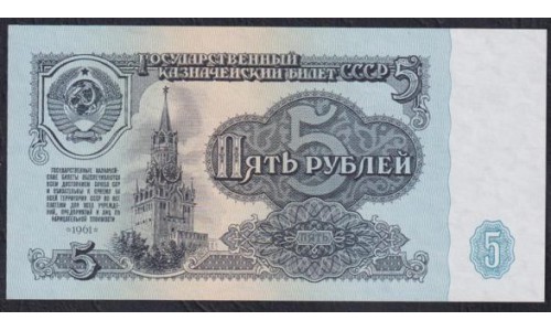 Союз Советских Социалистических Республик 5 рублей 1961 года, Бумага 2 тип, серия зб, Засько В5.4А (S.S.S.R 1 Ruble 1961) P 224a(5): UNC