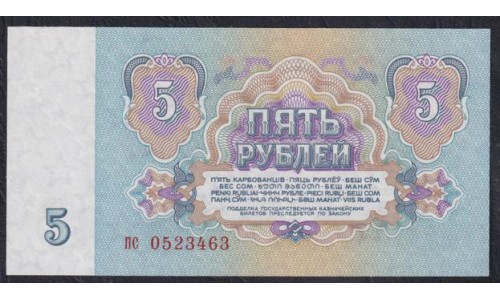 Союз Советских Социалистических Республик 5 рублей 1961 года, Бумага 2 тип, серия пс, Засько В5.4А (S.S.S.R 1 Ruble 1961) P 224a(6): UNC