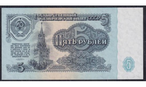 Союз Советских Социалистических Республик 5 рублей 1961 года, Бумага 2 тип, серия пс, Засько В5.4А (S.S.S.R 1 Ruble 1961) P 224a(6): UNC