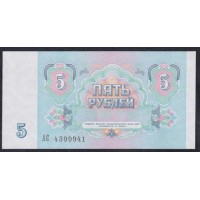 Союз Советских Социалистических Республик 5 рублей 1991 года, (S.S.S.R 5 Rubles 1991) P 239: UNC