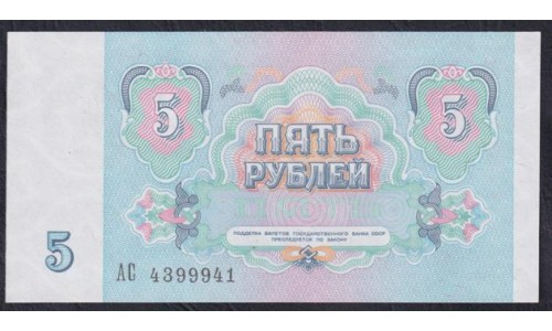 Союз Советских Социалистических Республик 5 рублей 1991 года, (S.S.S.R 5 Rubles 1991) P 239: UNC