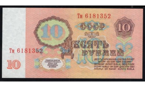 Россия СССР  10 рублей  1961 года, серия Тм 6181352, НЕЧАСТЫЕ (10 Rubles 1922) P 233: UNC