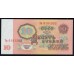 Россия СССР  10 рублей  1961 года, серия Тм 6181352, НЕЧАСТЫЕ (10 Rubles 1922) P 233: UNC