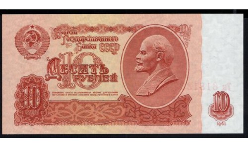 Россия СССР  10 рублей  1961 года, серия Тм 6181352, НЕЧАСТЫЕ (10 Rubles 1922) P 233: UNC
