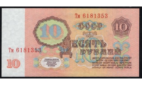 Россия СССР  10 рублей  1961 года, серия Тм 6181353, НЕЧАСТЫЕ (10 Rubles 1922) P 233: UNC
