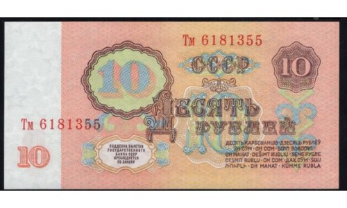 Россия СССР  10 рублей  1961 года, серия Тм 6181355, НЕЧАСТЫЕ (10 Rubles 1922) P 233: UNC