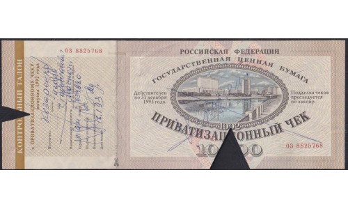 Россия 10000 рублей Приватизационный Чек 1992 год, Гашение, с родным купоном(приклеен)(Russia 10000 rubles 1992 PRIVATIZATION CHECK) P 251: XF