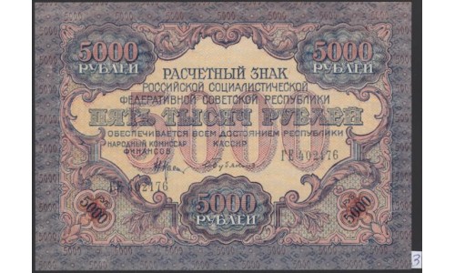 Россия СССР  5000 рублей  1919 года РСФСР, В/З  широкие волны, кассир Бубякин, серия ГЕ 402176, №3 (5000 Rubles 1919, Watermark: Broad waves) P 105a: UNC