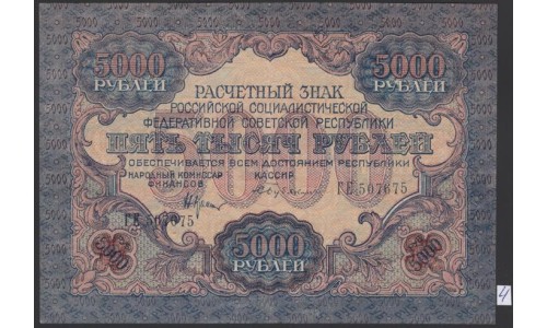 Россия СССР  5000 рублей  1919 года РСФСР, В/З  широкие волны, кассир Бубякин, серия ГЕ 507675, №4 (5000 Rubles 1919, Watermark: Broad waves) P 105a: XF/aUNC