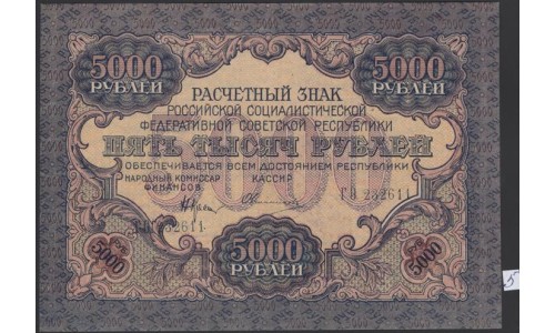 Россия СССР  5000 рублей  1919 года РСФСР, В/З  широкие волны, кассир Овчинников нечастый, ГО 232611, №5 (5000 Rubles 1919, Watermark: Broad waves) P 105a: UNC-