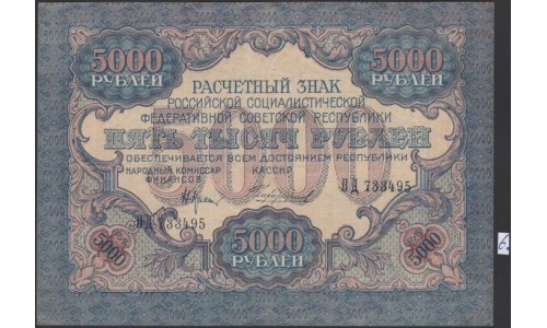 Россия СССР  5000 рублей  1919 года РСФСР, В/З  широкие волны, кассир Чихирджин, серия ВД 733495, №6 (5000 Rubles 1919, Watermark: Broad waves) P 105a: XF