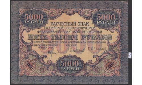 Россия СССР  5000 рублей  1919 года РСФСР, В/З  широкие волны, кассир Чихирджин, серия ГМ 566565, №7  (5000 Rubles 1919, Watermark: Broad waves) P 105a: UNC-