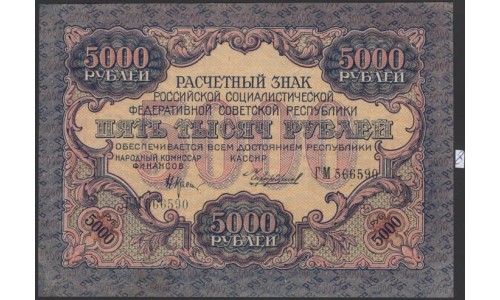 Россия СССР  5000 рублей  1919 года РСФСР, В/З  широкие волны, кассир Чихирджин, серия ГМ 566590, №8 (5000 Rubles 1919, Watermark: Broad waves) P 105a: UNC-